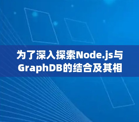 为了深入探索Node.js与GraphDB的结合及其相关工具的使用，以下是一个有条理的学习和实践计划
