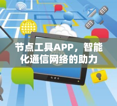 节点工具APP,智能化通信网络的助力 节点工具APP,智能化通信网络的助力