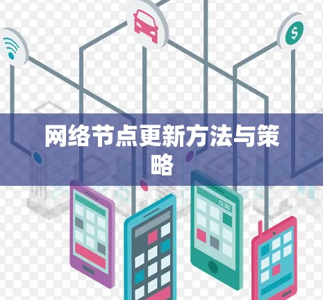网络节点更新方法与策略 网络节点更新方法与策略