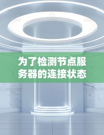为了检测节点服务器的连接状态,以下是一套步骤,结合了基础的命令行操作、网络监控工具的使用以及日志分析,帮助新手系统地解决问题