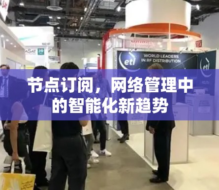 节点订阅,网络管理中的智能化新趋势