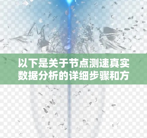 以下是关于节点测速真实数据分析的详细步骤和方法