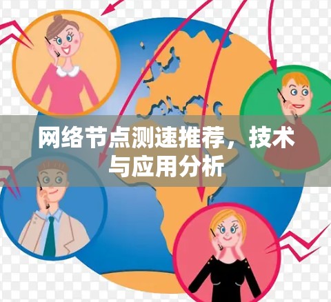 网络节点测速推荐,技术与应用分析