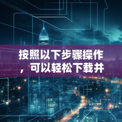 按照以下步骤操作,可以轻松下载并安装节点测速软件