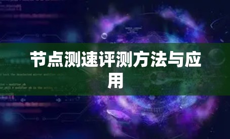节点测速评测方法与应用
