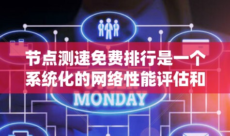节点测速免费排行是一个系统化的网络性能评估和排名机制,旨在帮助用户选择最佳的网络节点,满足特定需求。以下是对这一机制的详细分析和总结 节点测速免费排行是一个系统化的网络性能评估和排名机制,旨在帮助用户选择最佳的网络节点,满足特定需求。以下是对这一机制的详细分析和总结