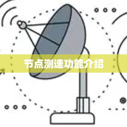 节点测速功能介绍