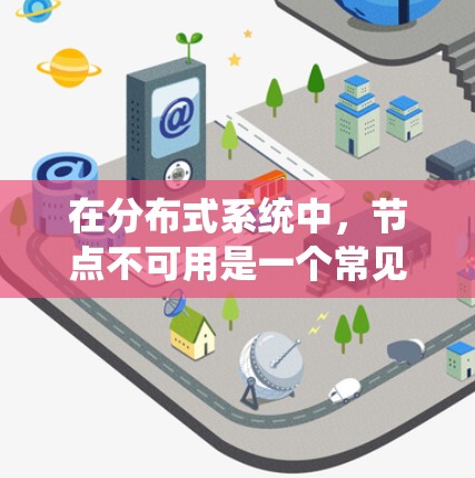 在分布式系统中，节点不可用是一个常见但严重的问题，可能导致系统性能下降或服务中断。以下是解决这个问题的分步指南