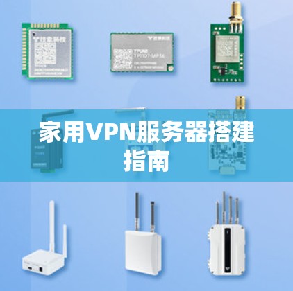 家用VPN服务器搭建指南