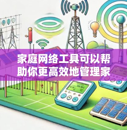 家庭网络工具可以帮助你更高效地管理家庭事务、娱乐和日常生活。以下是一些常用的家庭网络工具和服务,涵盖文件存储、家居控制、安全、娱乐、协作等多个方面 家庭网络工具可以帮助你更高效地管理家庭事务、娱乐和日常生活。以下是一些常用的家庭网络工具和服务,涵盖文件存储、家居控制、安全、娱乐、协作等多个方面