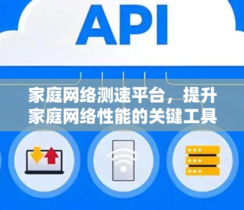 家庭网络测速平台，提升家庭网络性能的关键工具
