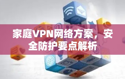 家庭VPN网络方案，安全防护要点解析