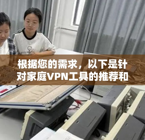 根据您的需求，以下是针对家庭VPN工具的推荐和详细分析，帮助您选择最适合的解决方案