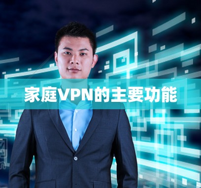 家庭VPN的主要功能