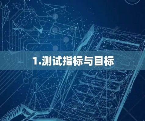 1.测试指标与目标