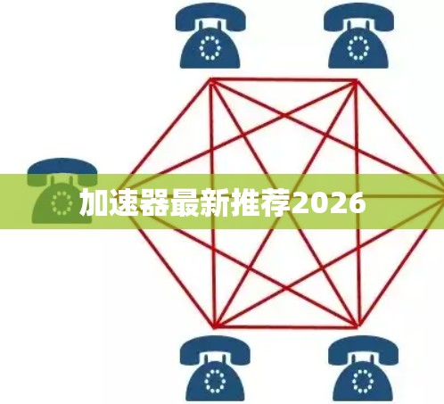 加速器最新推荐2026