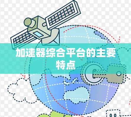 加速器综合平台的主要特点