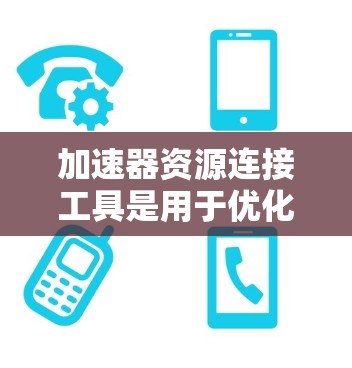 加速器资源连接工具是用于优化计算资源利用的软件,帮助用户充分利用多块GPU或其他加速器来加快计算速度。以下是几种常见的加速器资源连接工具及其作用