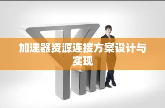 加速器资源连接方案设计与实现