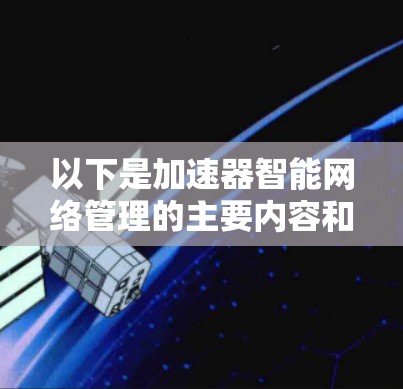 以下是加速器智能网络管理的主要内容和应用场景 以下是加速器智能网络管理的主要内容和应用场景