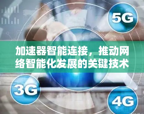 加速器智能连接,推动网络智能化发展的关键技术 加速器智能连接,推动网络智能化发展的关键技术