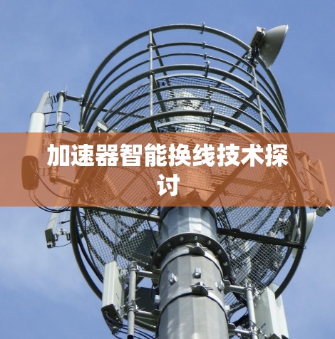 加速器智能换线技术探讨 加速器智能换线技术探讨