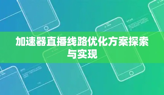 加速器直播线路优化方案探索与实现