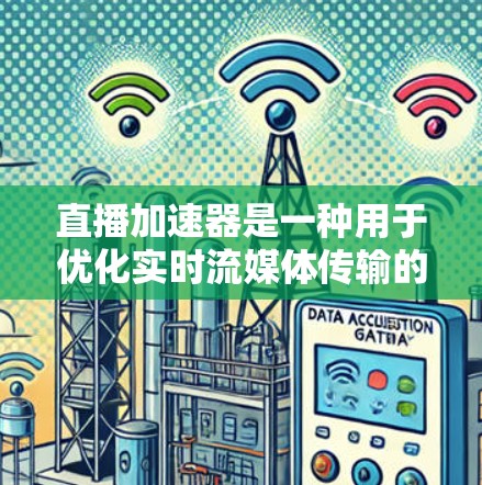 直播加速器是一种用于优化实时流媒体传输的技术,旨在提升观看体验,减少延迟和卡顿。以下是其工作原理和关键组件的详细解释 直播加速器是一种用于优化实时流媒体传输的技术,旨在提升观看体验,减少延迟和卡顿。以下是其工作原理和关键组件的详细解释