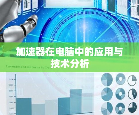 加速器在电脑中的应用与技术分析