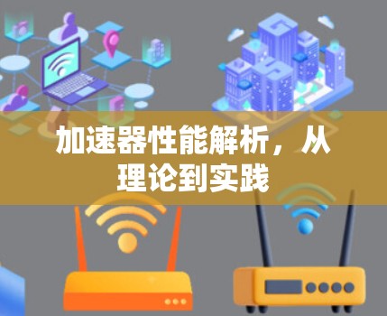 加速器性能解析，从理论到实践