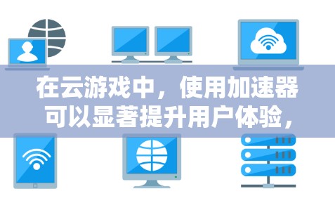 在云游戏中,使用加速器可以显著提升用户体验,减少延迟并优化数据传输。以下是关于加速器在云游戏线路中的应用、原理、优势、挑战以及选择和优化方法的详细说明 在云游戏中,使用加速器可以显著提升用户体验,减少延迟并优化数据传输。以下是关于加速器在云游戏线路中的应用、原理、优势、挑战以及选择和优化方法的详细说明