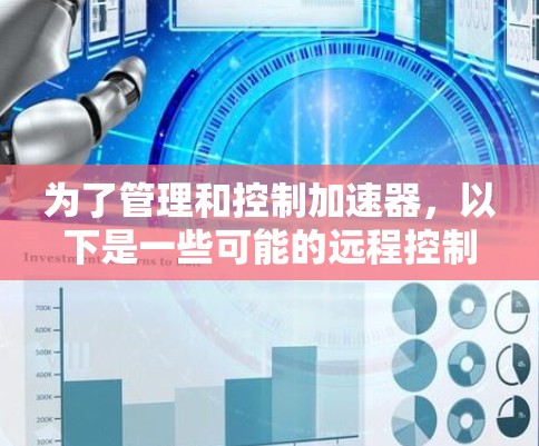 为了管理和控制加速器，以下是一些可能的远程控制工具和方法，根据你的需求进行选择