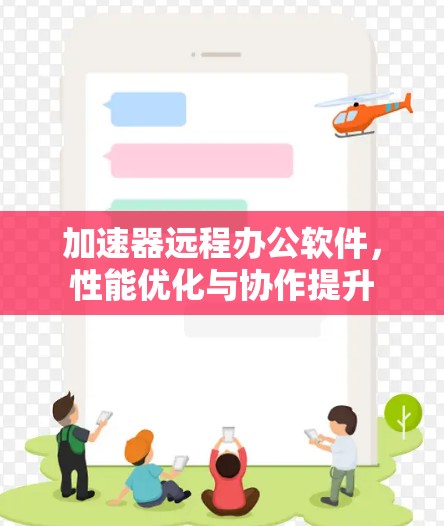 加速器远程办公软件,性能优化与协作提升