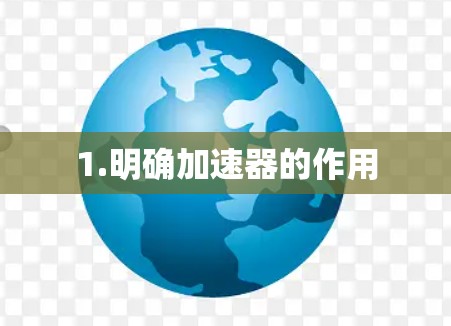 1.明确加速器的作用