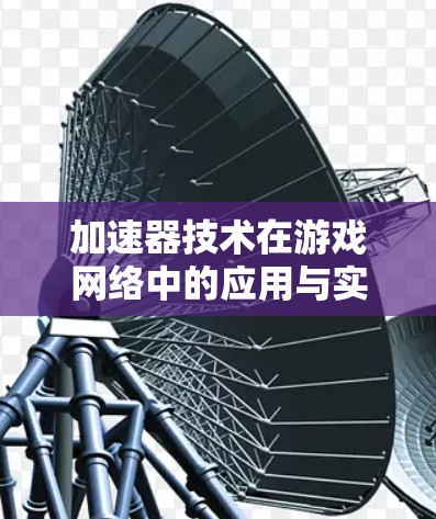 加速器技术在游戏网络中的应用与实现