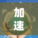 加速器游戏中的节点是一个多功能且复杂的概念，涵盖了资源、地图、战略、社交等多个方面。以下是对节点的详细分析