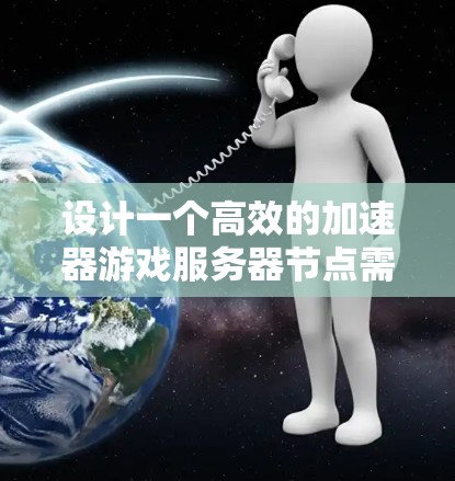 设计一个高效的加速器游戏服务器节点需要综合考虑多个方面,确保其在处理大量玩家请求时的性能和稳定性。以下是一个有条理的设计思路和步骤 设计一个高效的加速器游戏服务器节点需要综合考虑多个方面,确保其在处理大量玩家请求时的性能和稳定性。以下是一个有条理的设计思路和步骤