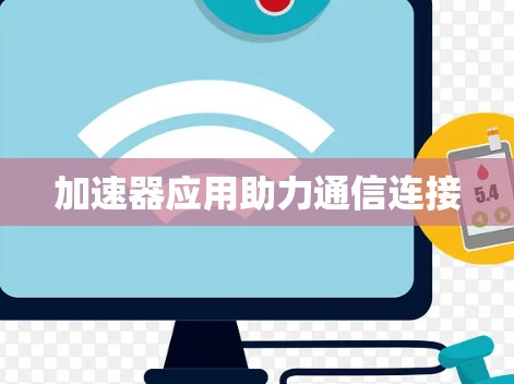 加速器应用助力通信连接