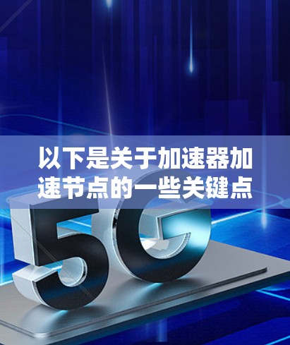 以下是关于加速器加速节点的一些关键点