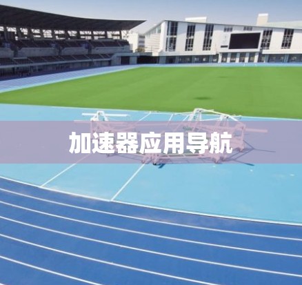 加速器应用导航