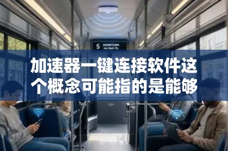 加速器一键连接软件这个概念可能指的是能够快速连接到加速器(如GPU加速器、网络加速器等)的软件工具。以下是一些可能的工具和解决方案,供您参考