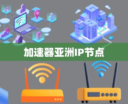 加速器亚洲IP节点