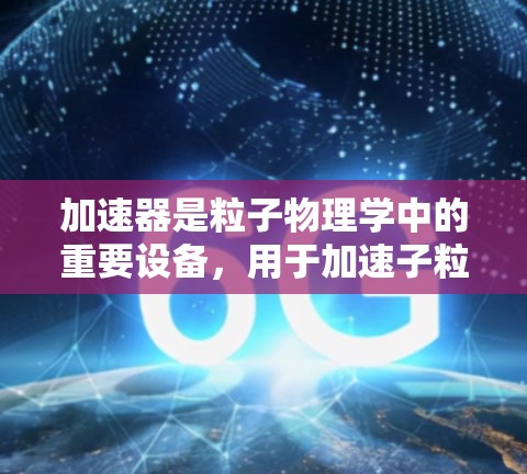 加速器是粒子物理学中的重要设备,用于加速子粒子(如电子、质子等)到接近光速的速度。以下是一份加速器新手指南,帮助你了解如何使用加速器进行实验和研究 加速器是粒子物理学中的重要设备,用于加速子粒子(如电子、质子等)到接近光速的速度。以下是一份加速器新手指南,帮助你了解如何使用加速器进行实验和研究