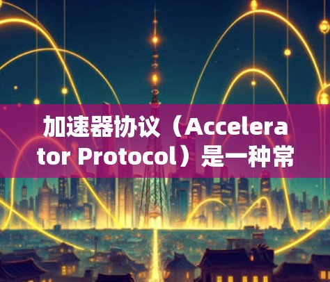 加速器协议(Accelerator Protocol)是一种常用于分布式系统或高性能计算中的协议,旨在加速特定的任务或操作。优化加速器协议的方法可以从多个角度入手,以下是一些常见的优化方法