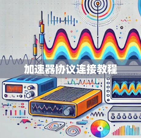 加速器协议连接教程 加速器协议连接教程