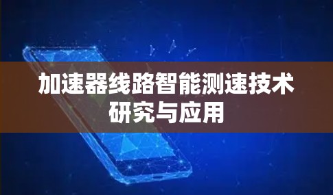 加速器线路智能测速技术研究与应用