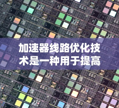 加速器线路优化技术是一种用于提高加速器性能的技术,主要通过优化加速器的磁场设计、轨道路径、材料选择和系统控制等方面来实现加速粒子的目标。以下是一些关键的加速器线路优化技术及其应用 加速器线路优化技术是一种用于提高加速器性能的技术,主要通过优化加速器的磁场设计、轨道路径、材料选择和系统控制等方面来实现加速粒子的目标。以下是一些关键的加速器线路优化技术及其应用