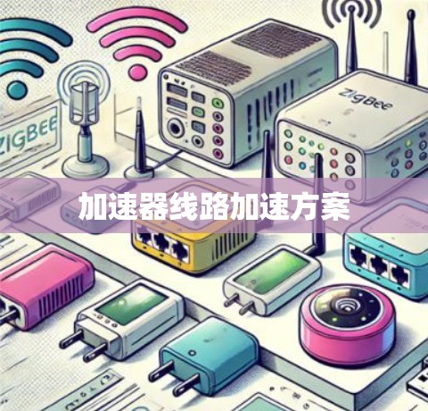 加速器线路加速方案
