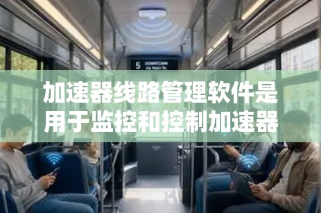 加速器线路管理软件是用于监控和控制加速器运行的综合性工具,旨在确保设备的高效、安全和稳定运行。以下是对该软件的详细分析和总结 加速器线路管理软件是用于监控和控制加速器运行的综合性工具,旨在确保设备的高效、安全和稳定运行。以下是对该软件的详细分析和总结