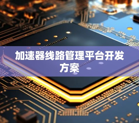 加速器线路管理平台开发方案